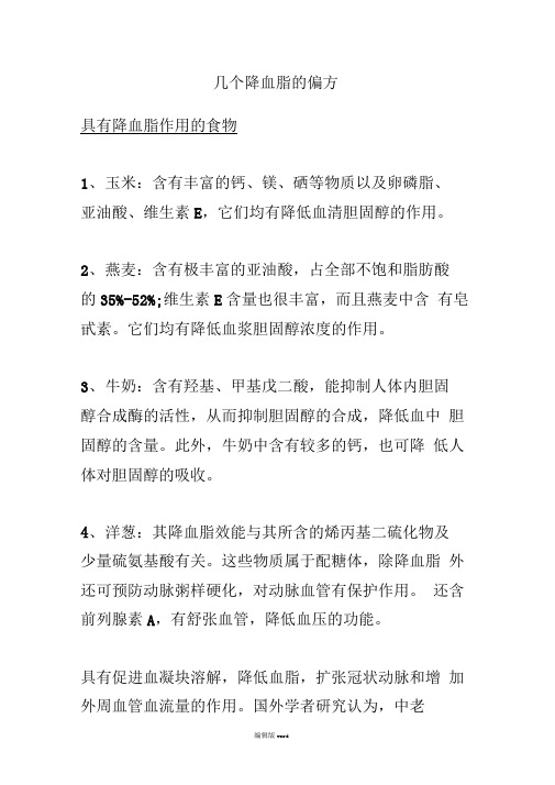 几个降血脂的偏方
