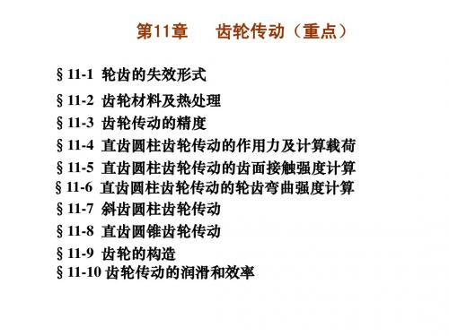 齿轮传动-2011