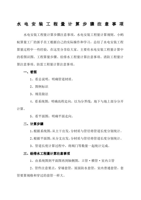 水电安装工程量计算步骤和注意事项