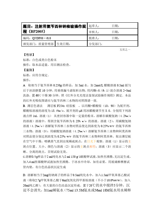 注射用氨苄西林钠检验操作规程