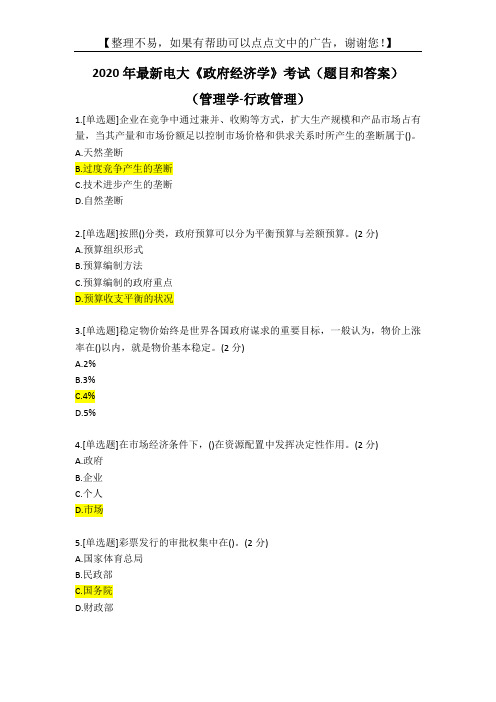 2020年最新电大《政府经济学》考试(题目和答案)