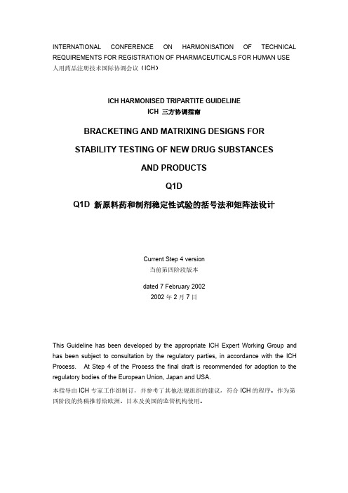 ICH Q1D 新原料药和制剂稳定性试验的括号法和矩阵法设计 中英文对照版 2020.4.29