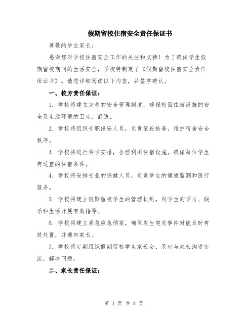 假期留校住宿安全责任保证书