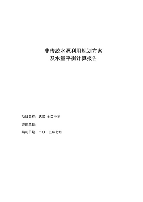 20150721非传统水源利用规划方案及平衡计算报告