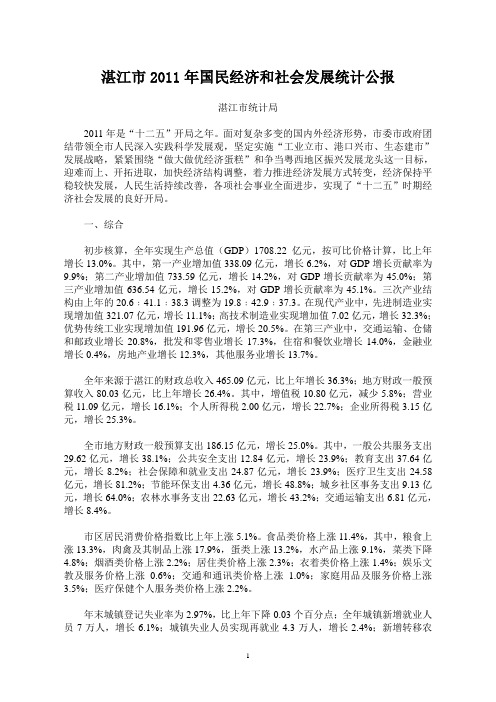 2011年湛江市国民经济和社会发展统计公报