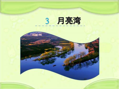 新编苏教版二年级语文下册《3月亮湾》教学课件