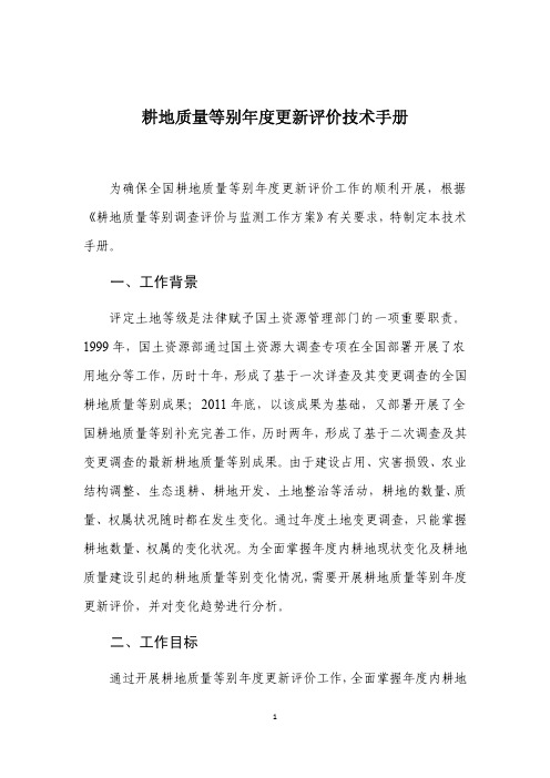 耕地质量等别年度更新评价技术手册.pdf