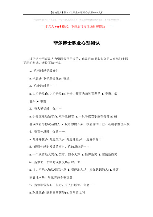 【精编范文】菲尔博士职业心理测试-实用word文档 (3页)