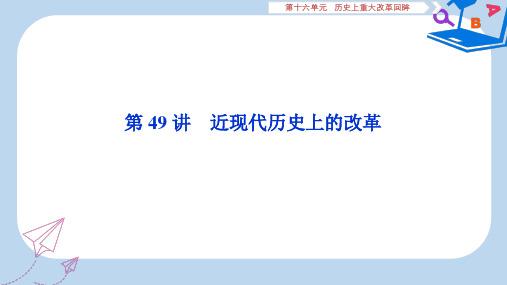 2020版高考历史新探究大一轮复习第十六单元2第49讲近现代历史上的改革课件含2019届新题新人教版