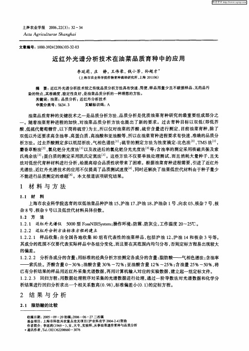 近红外光谱分析技术在油菜品质育种中的应用