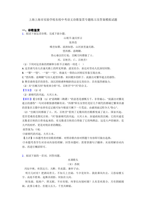 上海上海市实验学校东校中考语文诗歌鉴赏专题练习及答案模拟试题