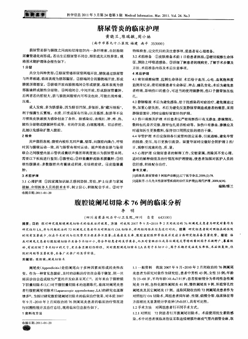 腹腔镜阑尾切除术76例的临床分析