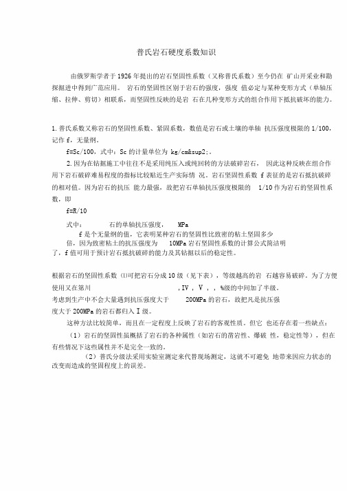 普氏岩石硬度系数知识(aust采矿工程)