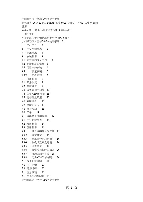 小哨兵还原卡至尊V910使用手册word精品文档11页