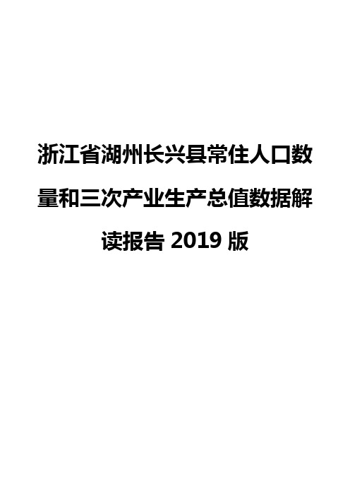 浙江省湖州长兴县常住人口数量和三次产业生产总值数据解读报告2019版