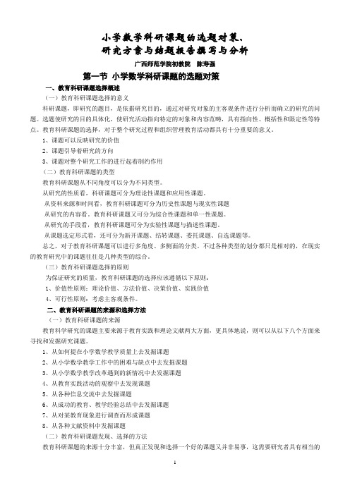 小学数学科研课题的选题对策、研究方案与结题报告撰写与分析