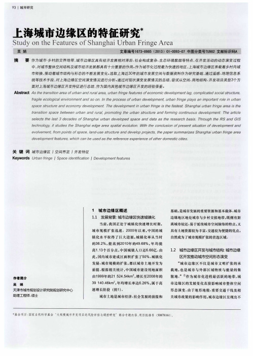 上海城市边缘区的特征研究