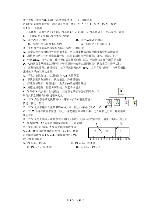 浙江省象山中学2014届高三高考模拟考试(一) 理综试题