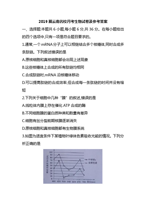 2019届云南名校月考生物试卷及参考答案(word版)