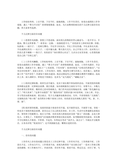 个人纪律方面存在问题范文