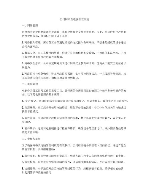 公司网络及电脑管理制度