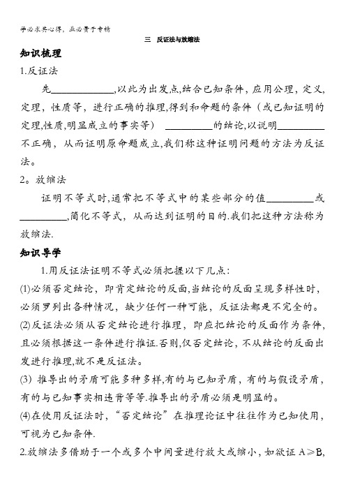 数学人教A版选修4-5学案：知识导学2.3反证法与放缩法含解析