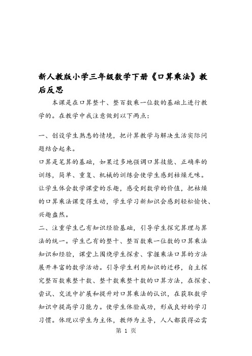 (完整版)新人教版小学三年级数学下册《口算乘法》教后反思