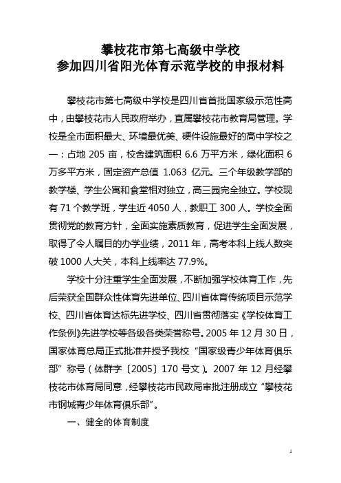 七中阳光体育示范学校申报材料