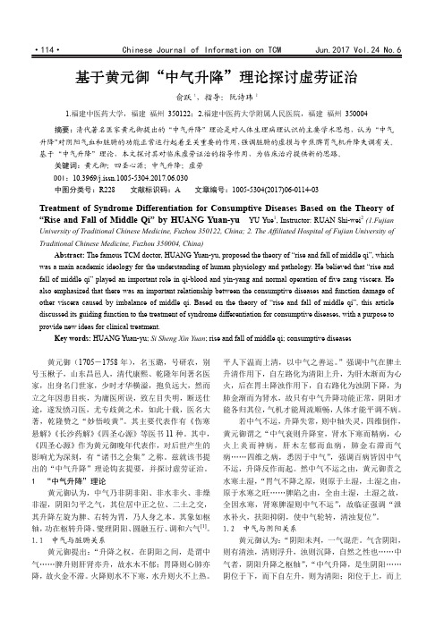 基于黄元御“中气升降”理论探讨虚劳证治