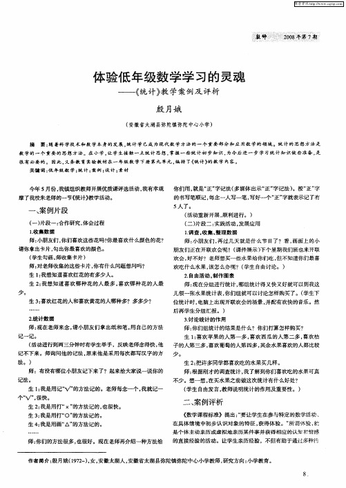体验低年级数学学习的灵魂——《统计》教学案例及评析