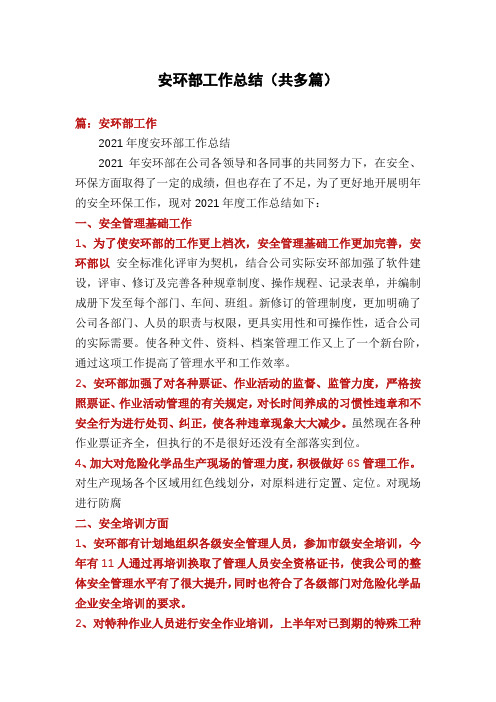 安环部工作总结(共多篇)