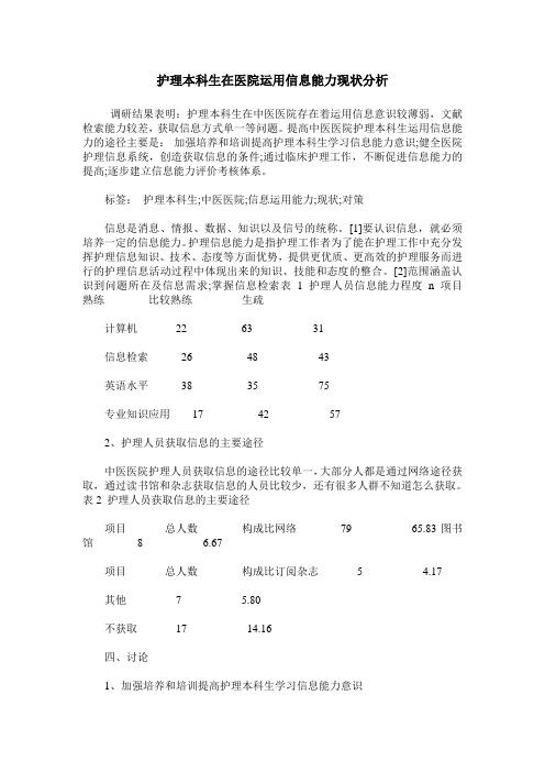 护理本科生在医院运用信息能力现状分析