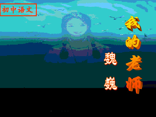 魏巍《我的老师》ppt