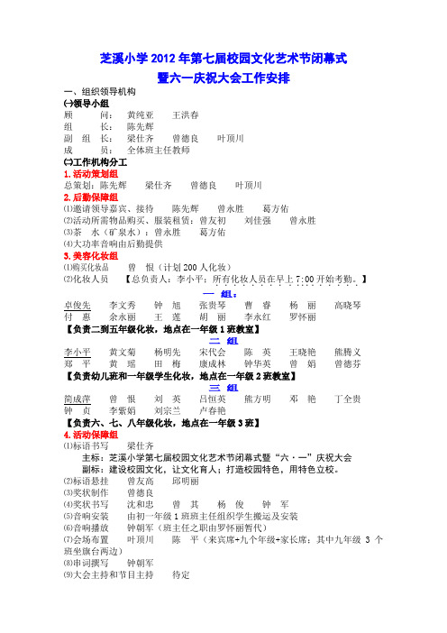 芝溪小学2012年第七届艺术节闭幕式暨儿童节活动方案
