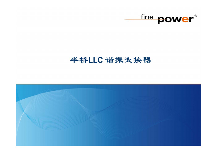 半桥LLC谐振变换器介绍