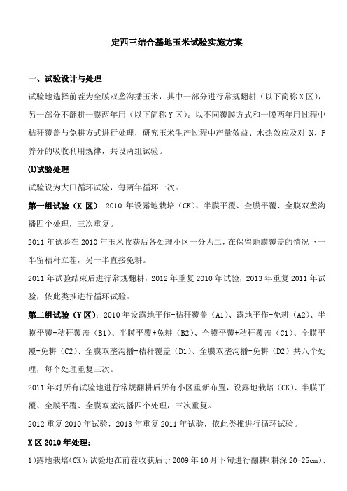 定西三结合基地玉米试验实施方案