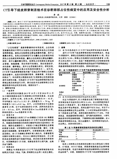 CT引导下经皮肺穿刺活检术在诊断肺部占位性病变中的应用及安全性分析