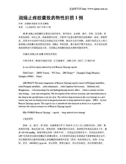 润燥止痒胶囊致药物性肝损1例