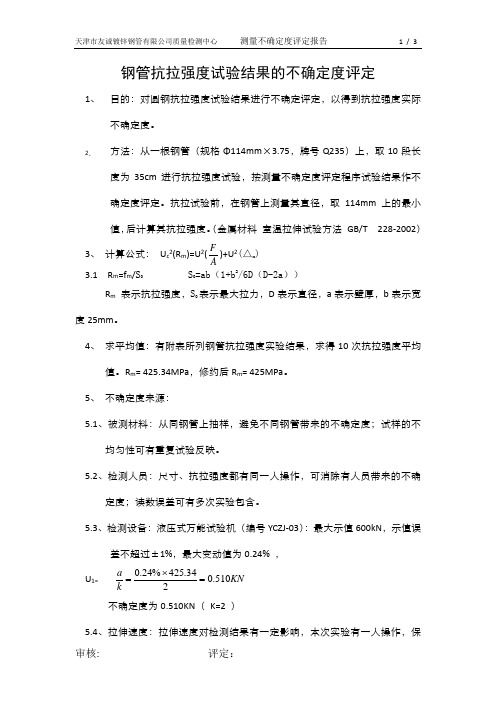 抗拉强度试验结果的不确定度评定
