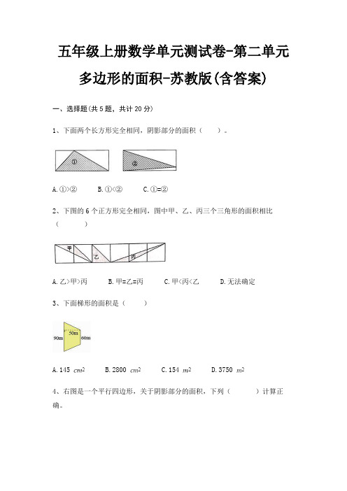 五年级上册数学单元测试卷-第二单元 多边形的面积-苏教版(含答案)