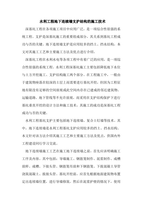水利工程地下连续墙支护结构施工技术