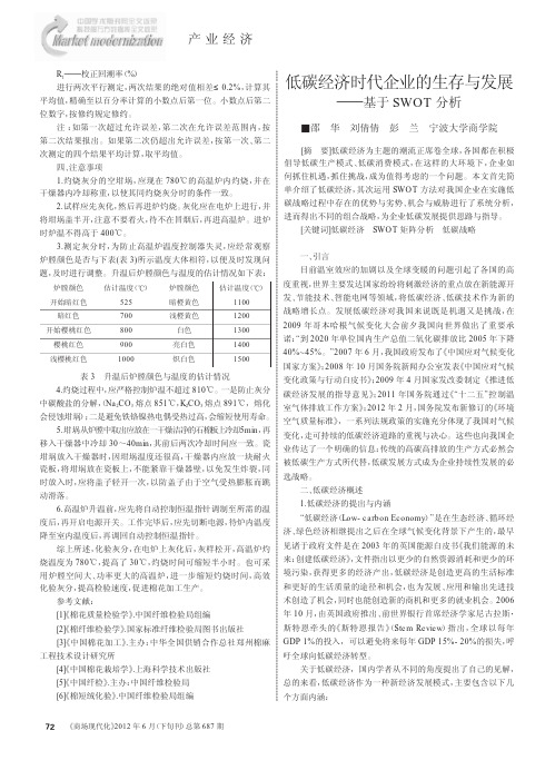 低碳经济时代企业的生存与发展——基于SWOT