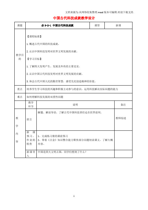 高二历史中国古代科技成就教学设计