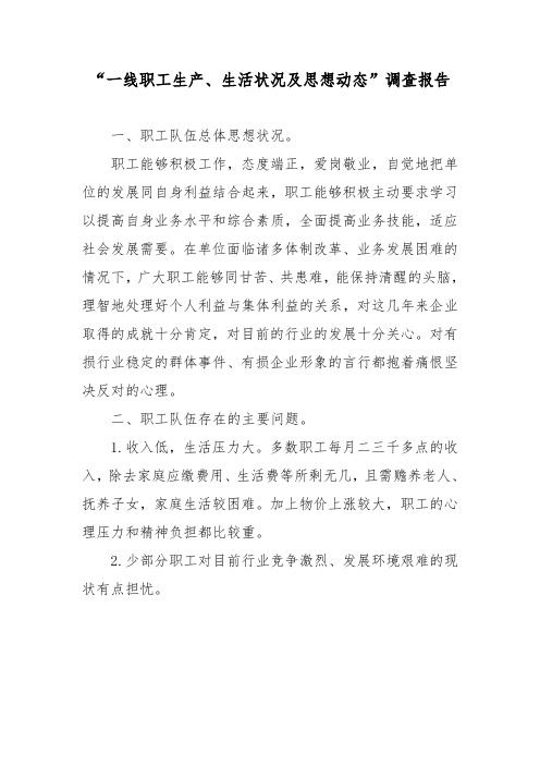 一线员工调查报告