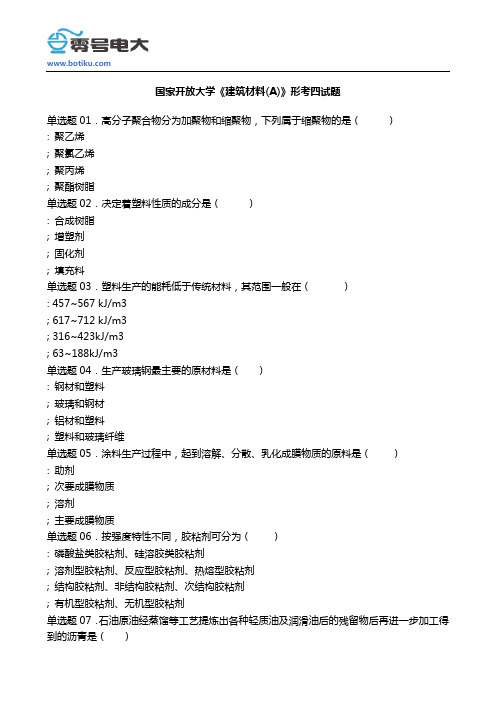 国家开放大学建筑材料(A)形考四试题