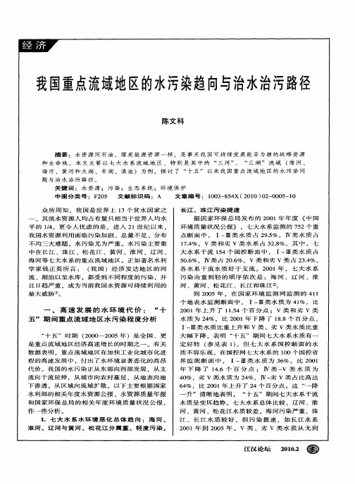 我国重点流域地区的水污染趋向与治水治污路径