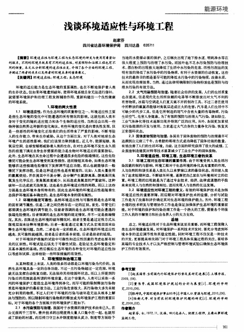 浅谈环境适应性与环境工程