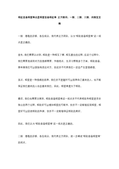 相处容易相爱难还是相爱容易相处难 正方辩词,一辩、二辩、三辩、四辩发言稿