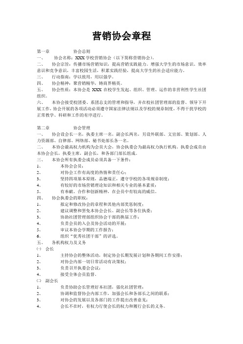 营销协会章程范文