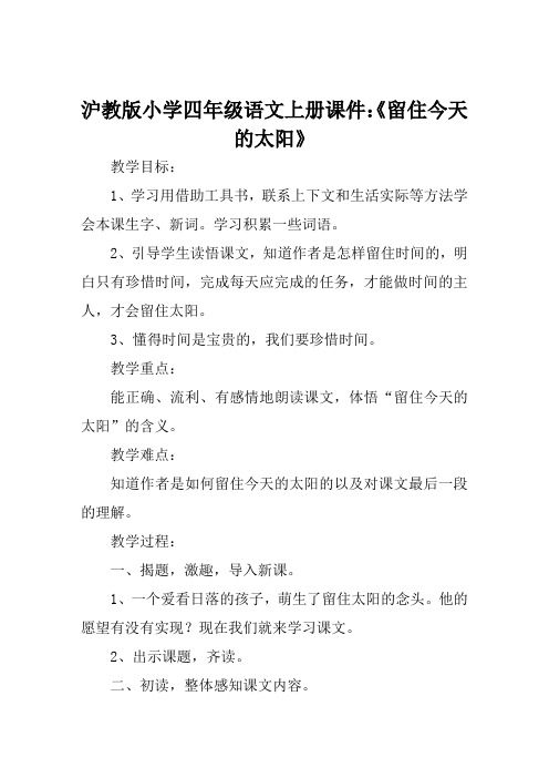 沪教版小学四年级语文上册课件《留住今天的太阳》